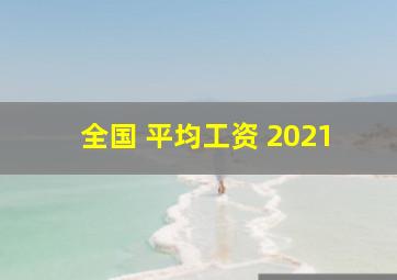 全国 平均工资 2021